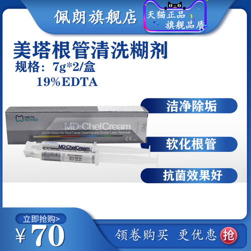 美塔根管冲洗糊剂   天猫正品