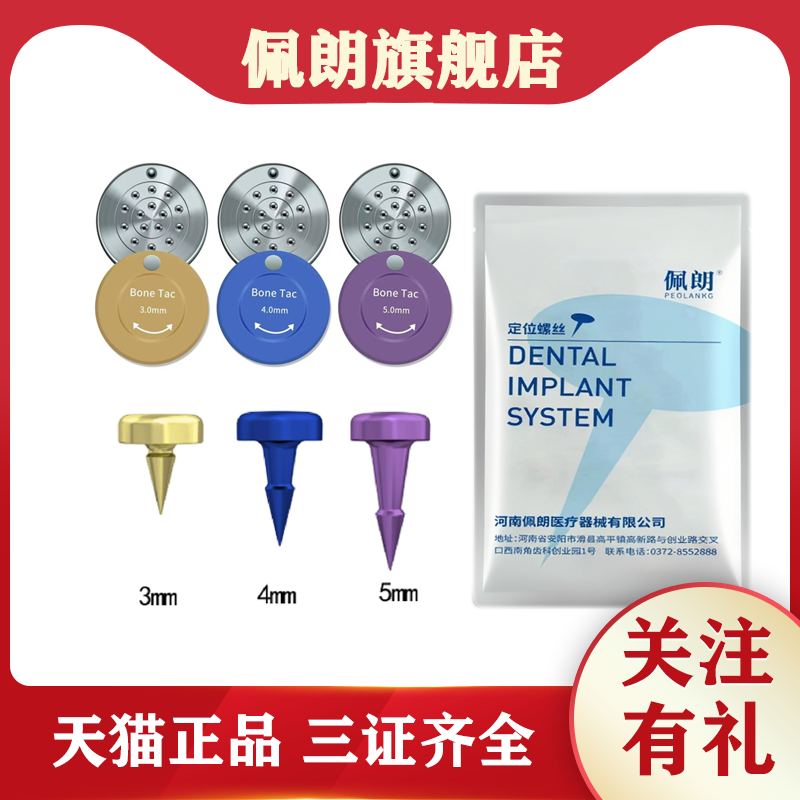 牙科种植膜钉佩朗GBR骨增量不可吸收膜钛网用钛钉 定位螺丝