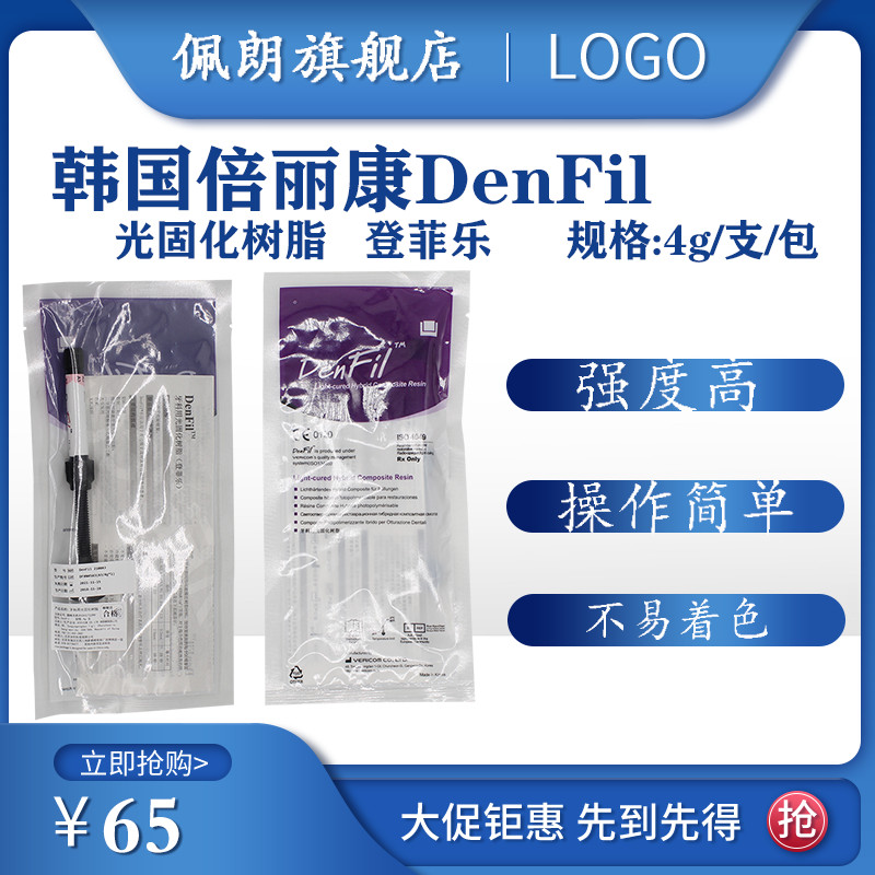 牙科材料 登菲乐DenFil光固化树脂DenFil Flow流体树脂 PEOLANKG