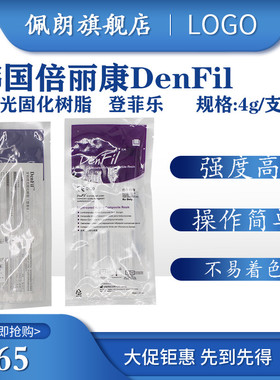 牙科材料 登菲乐DenFil光固化树脂DenFil Flow流体树脂 PEOLANKG