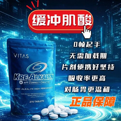 VITAS缓冲肌酸片健身增肌
