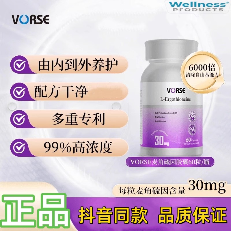 vorse麦角硫因胶囊抖音同款