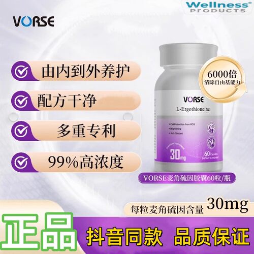 vorse麦角硫因胶囊抖音同款