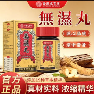 香港虎育堂无湿丸灵芝茯苓人参营养膳食调理草本成分滋补营养