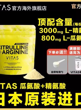 VITAS日本瓜氨酸精氨酸粉末活力健身氨基酸240g老师同款官方正品