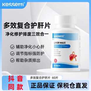 Kessetti多效复合护肝片水飞蓟素100%高熬夜应酬净化修复官方正品