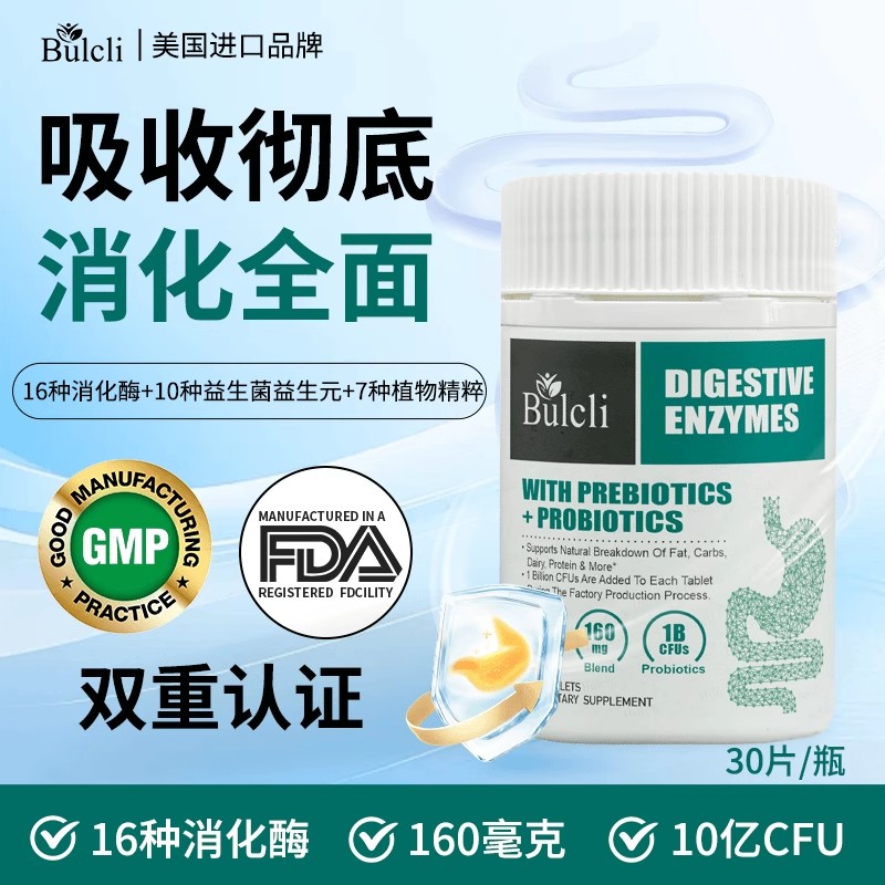 Bulcli胃动力消化酶肠胃消化