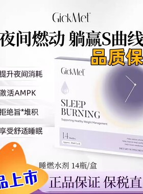 GickMet睡燃水剂提代静燃深睡好眠轻松躺赢S型夜间享so直播同款
