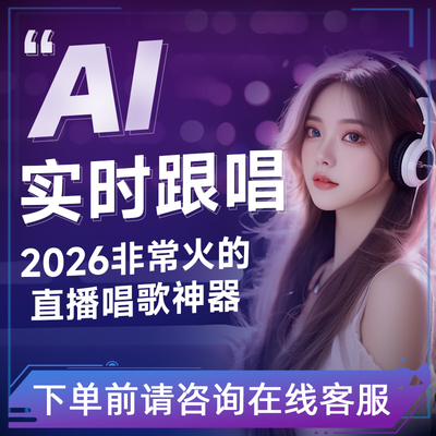 AI跟唱代唱还原音色翻唱全自动半