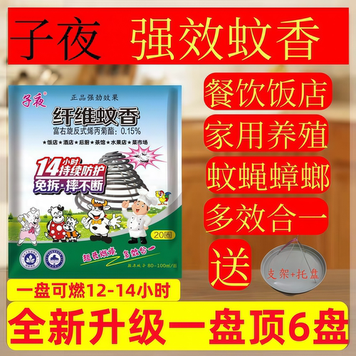 子夜纤维蚊香家用餐饮大排档水果店强效灭蚊子苍蝇猪用兽畜牧蚊香