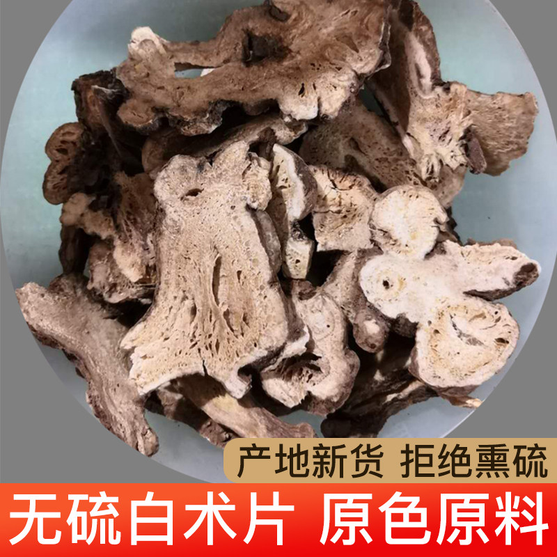 正白术片无硫白术一斤包邮生白术片食用白术可代磨白术面膜粉七子