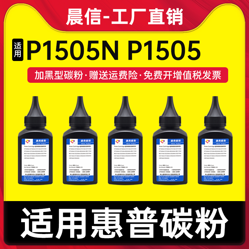 晨信适用惠普P1505N碳粉p1505