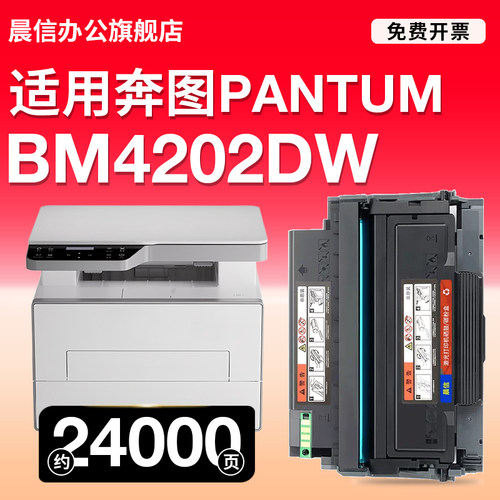 晨信适用奔图BM4202DW打印机硒鼓