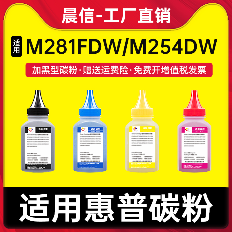晨信适用惠普M281fdw碳粉M254dw
