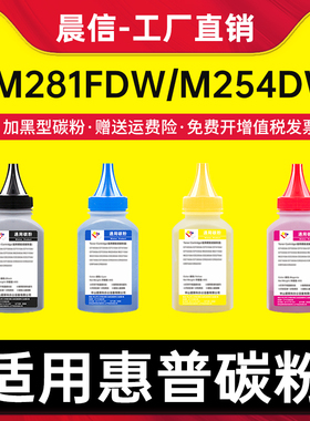 晨信适用惠普M281fdw碳粉M254dw M280nw M254nw M254dn M281fdn打印机墨粉HP202A 203A CF500A硒鼓碳粉