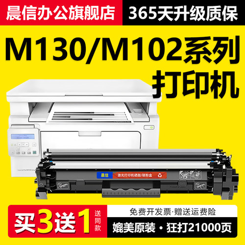 晨信适用惠普M130nw粉盒M102w