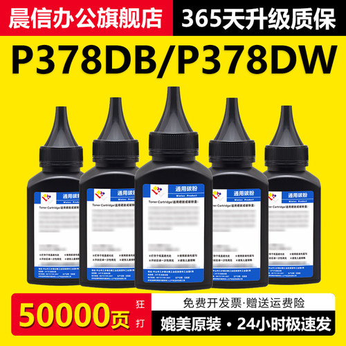 晨信适用施乐P378db碳粉P378dw