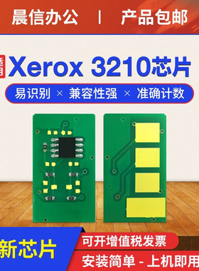 适用富士施乐3210硒鼓芯片Xerox WorkCentre 3210 3220粉盒芯片106R01499 106R01500墨盒计数芯片