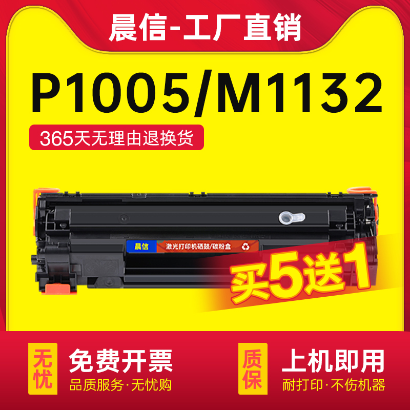 晨信适用P1005硒鼓p1102wHP1006