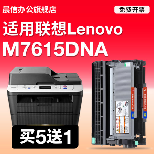 晨信适用联想M7615DNA打印机粉盒