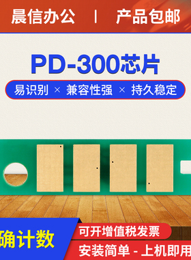 晨信适用奔图PD-300芯片P3000D P3100 P3200 P3205 P3225 P3255 P3050 P3502 P3500 P3405 P3425硒鼓清零芯片