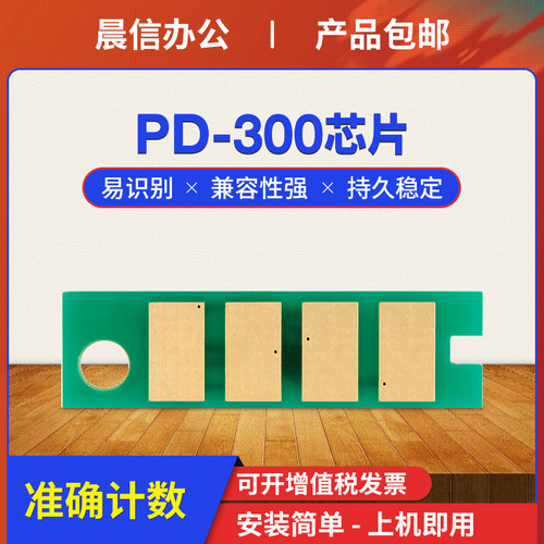 适用奔图PD-300芯片P3000DP3100