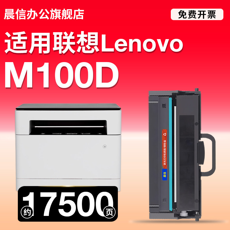 晨信适用联想（Lenovo）M100D 自动双面黑白激光打印机 打印复印一体机硒鼓粉盒墨盒碳粉墨粉硒鼓耗材