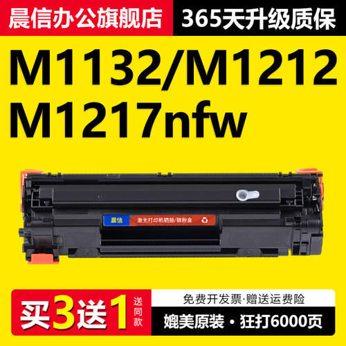 晨信适用惠普M1132硒鼓P1102W