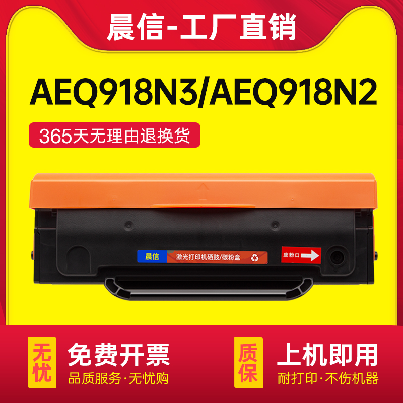 晨信适用晨光AEQ918N3硒鼓