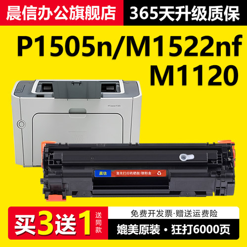 晨信适用惠普M1522nf硒鼓CB436A