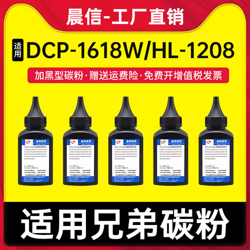 晨信1618w碳粉HL1208DCP1608
