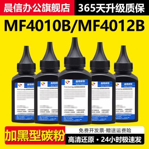 晨信适用佳能MF4010b碳粉MF4012B
