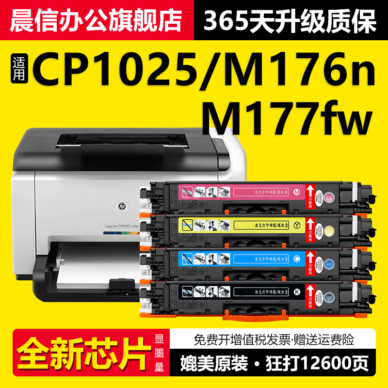 晨信适用惠普CP1025粉盒M176n