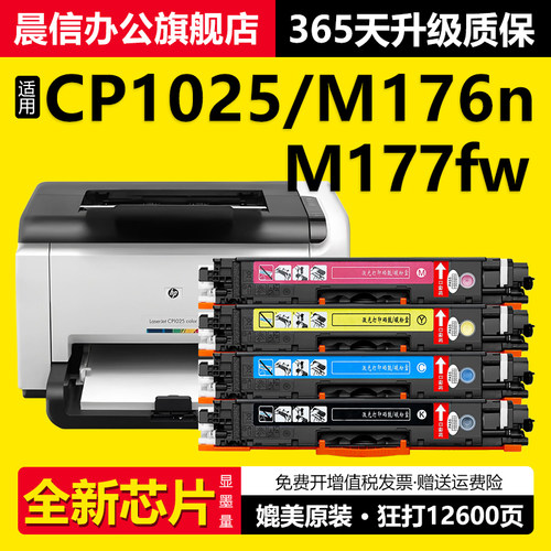 晨信适用惠普CP1025粉盒M176n