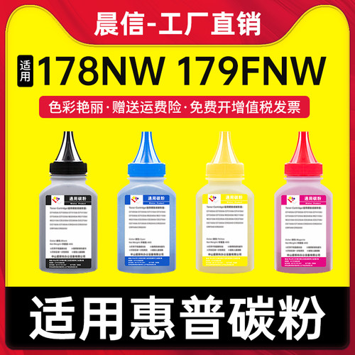 适用惠普178nw179fnw碳粉150nw