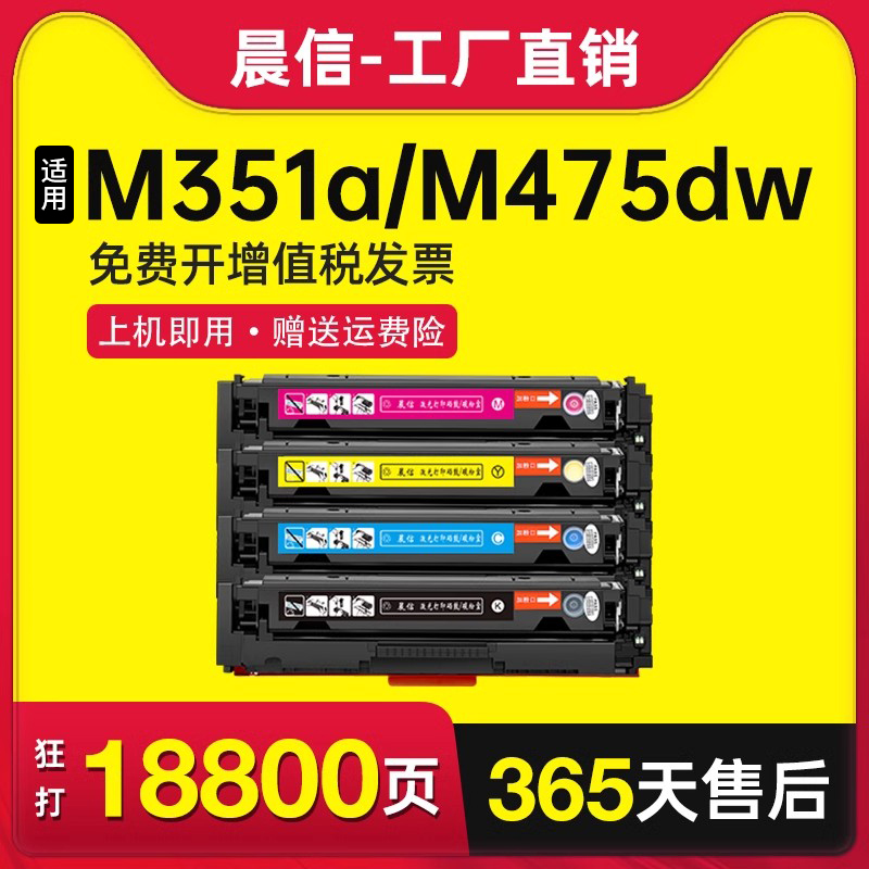 晨信适用惠普M451nw硒鼓M475dn