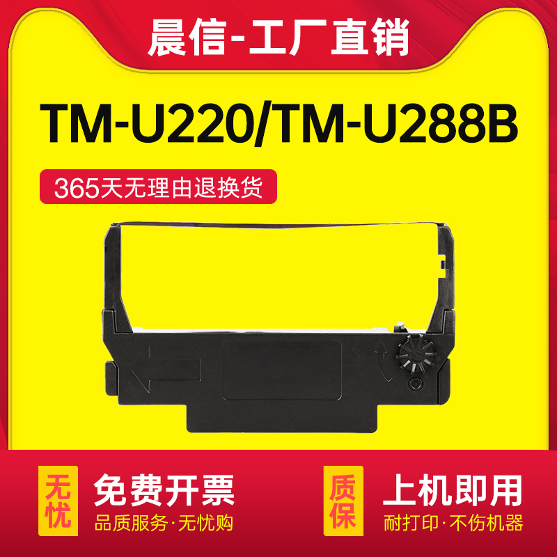 适用爱普生TM-U220打印机色带架