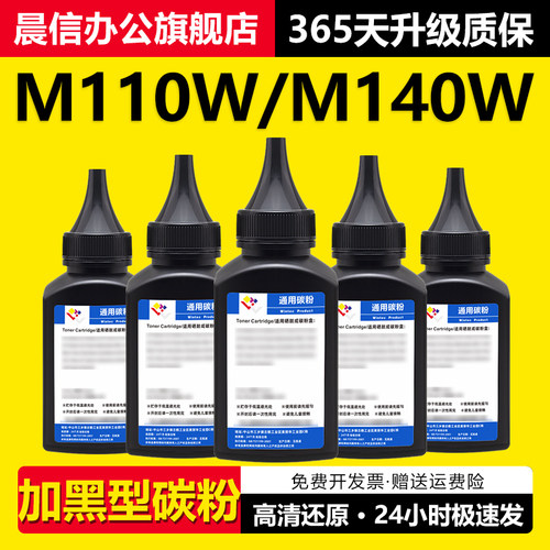 晨信适用惠普M110w碳粉M140w墨粉