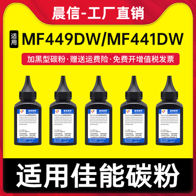 晨信适用佳能MF449dw碳粉MF441dw
