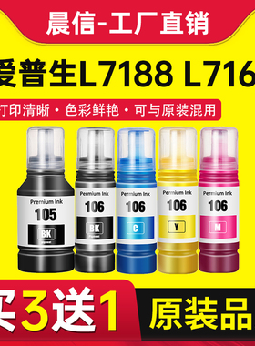 适用爱普生105墨水106墨水EPSON L7188 L7160 L7180 ET-7700 L7750墨仓打印机颜料非原装黑色连供补充装