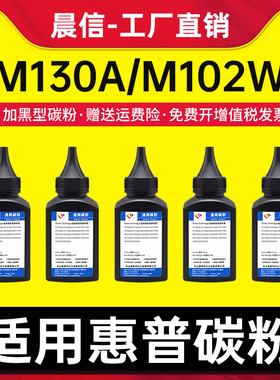 适用惠普HP17A碳粉M130a M102w M102a打印机墨粉M130nw M130fn/fw/fp  CF217A硒鼓添加粉