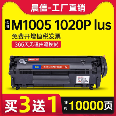 晨信适用惠普M1005硒鼓1020Plus