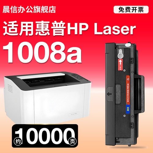晨信适用惠普HPLaser1008a硒鼓