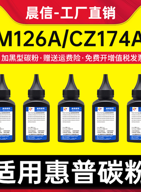 适用惠普M126A碳粉HP Laserjet 126A激光打印机墨粉hp126a多功能一体机易加粉硒鼓添加粉CZ174A