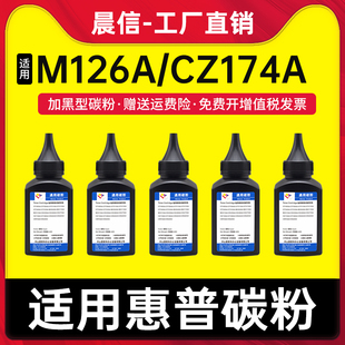 适用惠普M126A碳粉HP Laserjet 126A激光打印机墨粉hp126a多功能一体机易加粉硒鼓添加粉CZ174A