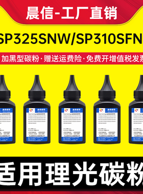适用理光SP325snw碳粉SP310SFNw 310DNw 320DN 325DNw 310DN 313DNw 312dnw 311LC SP310墨粉