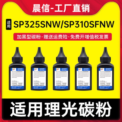 晨信理光SP325snw碳粉SP310SFNw