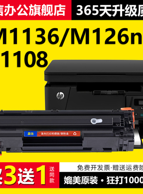 适用惠普M1136 M126a/nw硒鼓HP P1108 P1106 M1213nf M1216nfh CC388A墨盒P1007 P1008 388a打印机88a晒鼓MFP