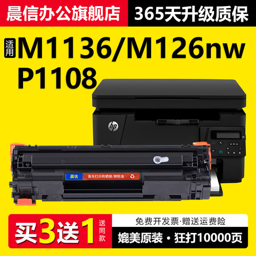 晨信惠普M1136M126a/nw硒鼓