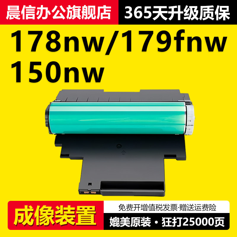 晨信适用惠普178nw感光鼓118a图片
